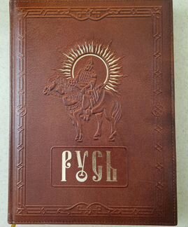 Русь А.Романовский Кожаный переплет