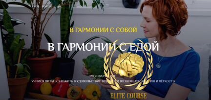 Екатерина Андреева - В гармонии с едой 2020