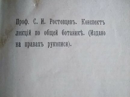 Книга Конспект лекций по общей ботанике 1910г