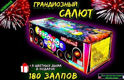 Салют фейерверк 180 залпов + 3 цветных дыма