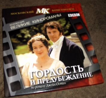 Книжка мк Гордость и предубеждение (фильм) с диско