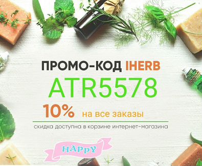 Промокод на скидку на iHerb
