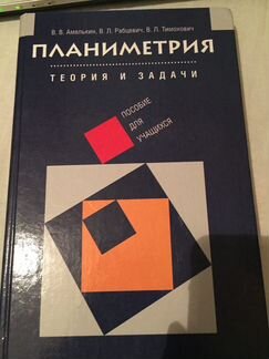 Планиметрия. Амелькин. Литература для школы