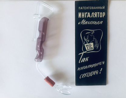 Патентованный Ингалятор Махольда