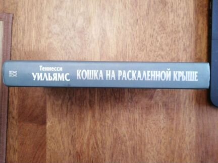 Теннесси Уильямс Кошка на расскаленной крыше