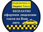 Лицензия такси. Подключение к Яндекс Такси объявление продам
