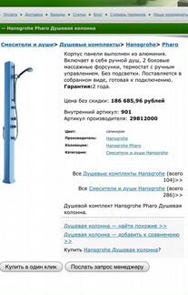Душевая колонна Hansgrohe Pharo 29812000