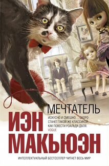 «Мечтатель» Иэн Макьюэн