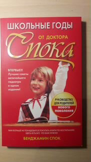 Книга Школьные годы от доктора Спока