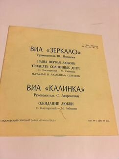 Виа Зеркало и виа Калинка. Виниловая пластинка