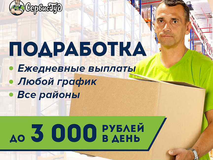 Подработка с ежедневной оплатой в московской области. Работа с ежедневной оплатой. Подработка оплата в день. Подработка с ежедневной оплатой. Подработка каждый день.
