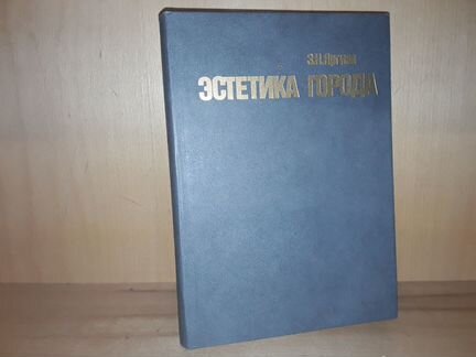 Яргина З.Н. Эстетика города