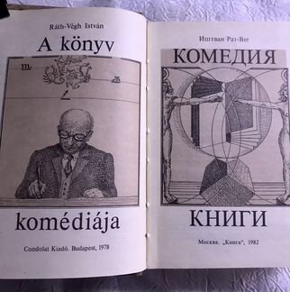 Иштван Рат-Вег. Комедия книги