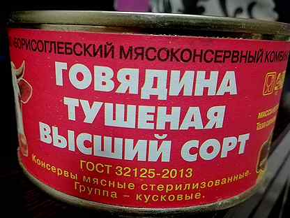 Говядина авито. Рязанская тушенка. Говядина тушеная Гринпродукт. Авито тушенка говяжья. Светофор Архангельск тушёнка Борисоглебская.