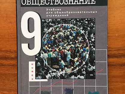 Обществознание 9 класс 12. Обществознание 9 класс учебник Никитин. Общество 9 класс. Учебник Обществознание 9. Учебник по обществознанию 9 класс Никитин Никитина.