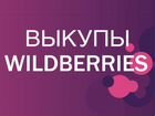 Выкупы Вайлдберриес / Wildberries