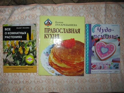 Чудо печенье, православная кухня, о комнатных раст