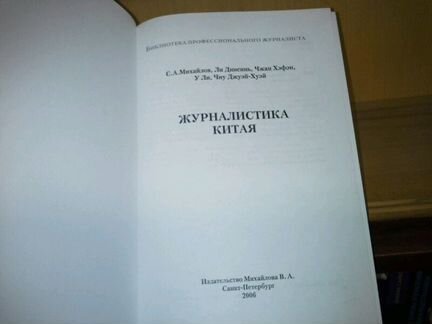 Михайлов С. Ли Динсинь, и др. Журналистика Китая